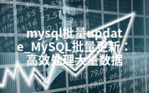 mysql批量update_MySQL批量更新：高效处理大量数据