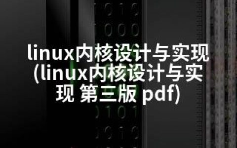 linux内核设计与实现(linux内核设计与实现 第三版 pdf)