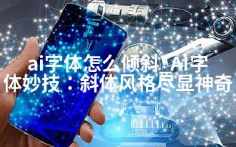 ai字体怎么倾斜_AI字体妙技：斜体风格尽显神奇