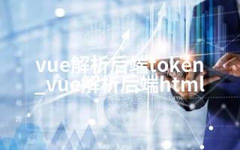 vue解析后端token_vue解析后端html