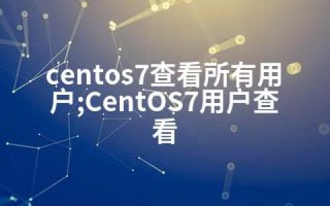 centos7查看所有用户;CentOS7用户查看