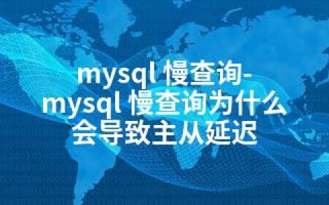 mysql 慢查询-mysql 慢查询为什么会导致主从延迟