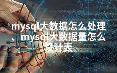 mysql大数据怎么处理、mysql大数据量怎么设计表