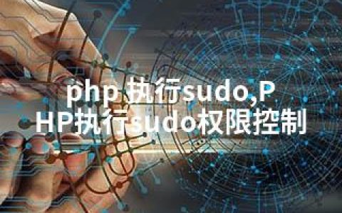 php 执行sudo,PHP执行sudo权限控制