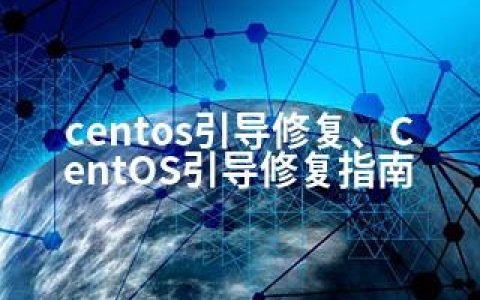 centos引导修复、CentOS引导修复指南