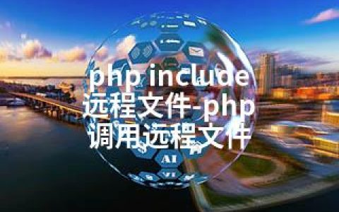 php include 远程文件-php 调用远程文件