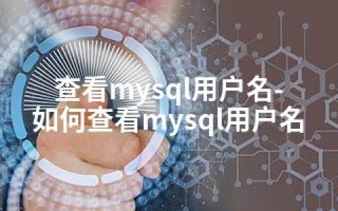 查看mysql用户名-如何查看mysql用户名