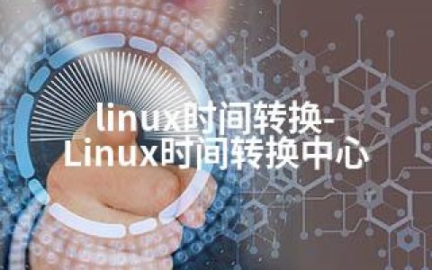 linux时间转换-Linux时间转换中心