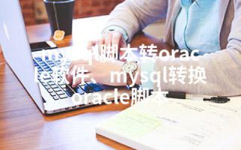 mysql脚本转oracle软件、mysql转换oracle脚本