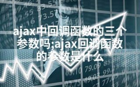 ajax中回调函数的三个参数吗;ajax回调函数的参数是什么