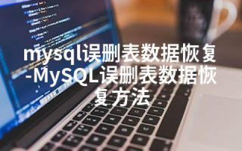 mysql误删表数据恢复-MySQL误删表数据恢复方法