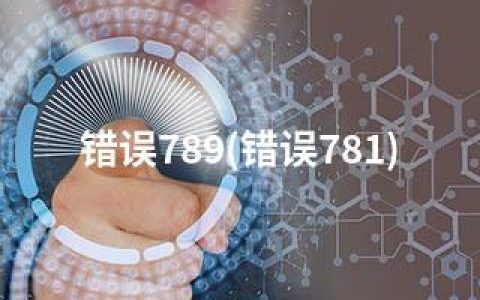 错误789(错误781)