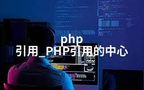 php 引用_PHP引用的中心