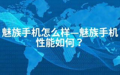 魅族手机怎么样—魅族手机性能如何？