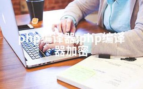 php编译器;php编译器加密