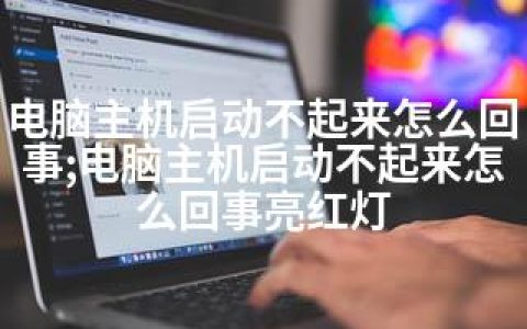 电脑主机启动不起来怎么回事;电脑主机启动不起来怎么回事亮红灯