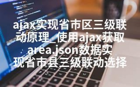 ajax实现省市区三级联动原理_使用ajax获取area.json数据实现省市县三级联动选择