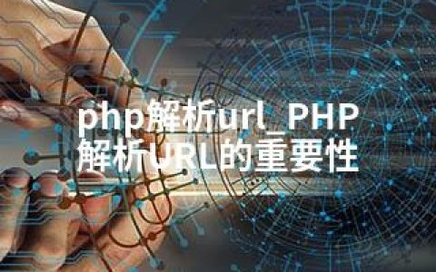 php解析url_PHP解析URL的重要性