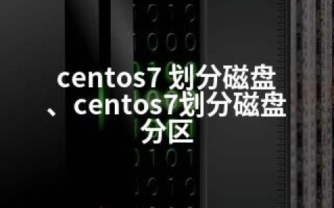 centos7 划分磁盘、centos7划分磁盘分区