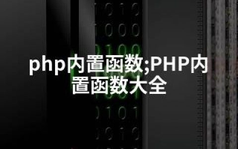 php内置函数;PHP内置函数大全