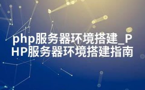 php服务器环境搭建_PHP服务器环境搭建指南