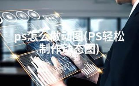 ps怎么做动图(PS轻松制作动态图)