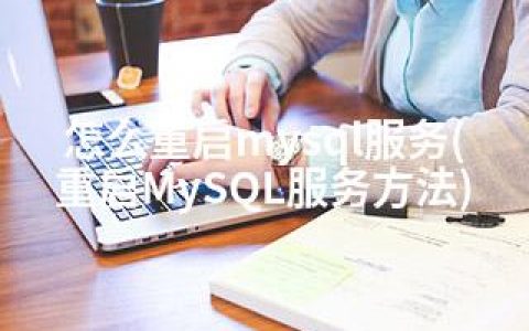 怎么重启mysql服务(重启MySQL服务方法)