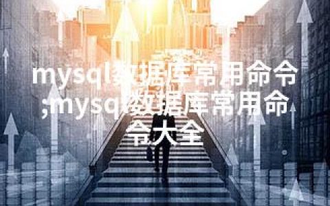 mysql数据库常用命令;mysql数据库常用命令大全