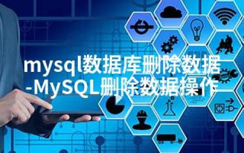 mysql数据库删除数据-MySQL删除数据操作