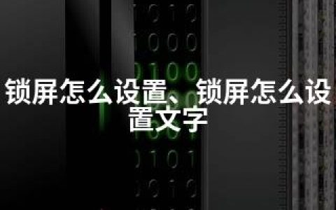 锁屏怎么设置、锁屏怎么设置文字