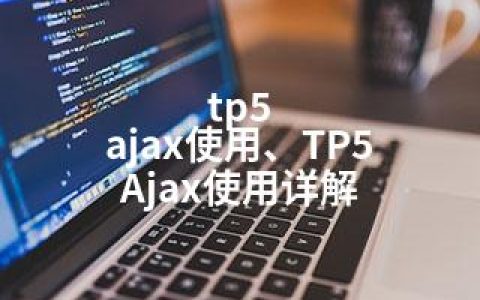 tp5 ajax使用、TP5 Ajax使用详解