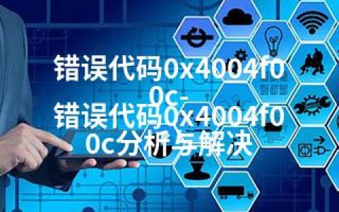 错误代码0x4004f00c-错误代码0x4004f00c分析与解决