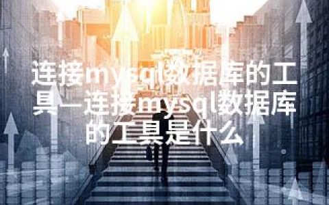 连接mysql数据库的工具—连接mysql数据库的工具是什么