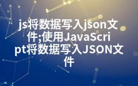 js将数据写入json文件;使用JavaScript将数据写入JSON文件