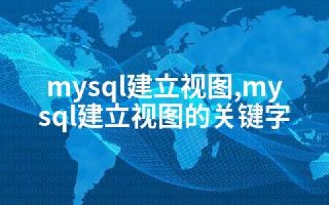 mysql建立视图,mysql建立视图的关键字