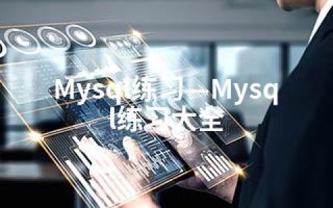 Mysql练习—Mysql练习大全