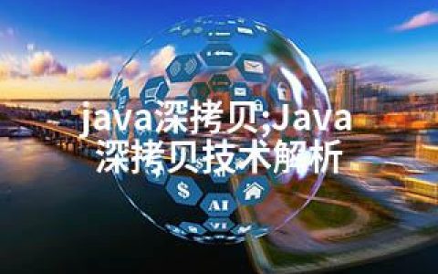 java深拷贝;Java深拷贝技术解析