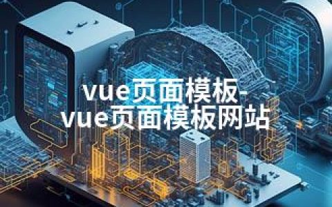 vue页面模板-vue页面模板网站