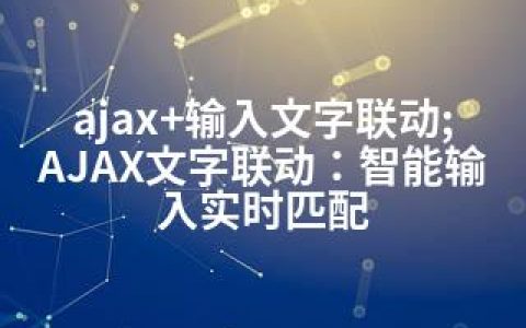 ajax+输入文字联动;AJAX文字联动：智能输入实时匹配