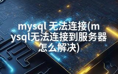 mysql 无法连接(mysql无法连接到服务器怎么解决)