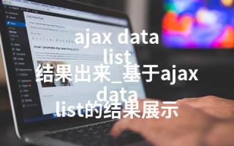 ajax data list 结果出来_基于ajax data list的结果展示