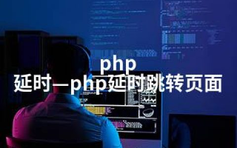 php 延时—php延时跳转页面