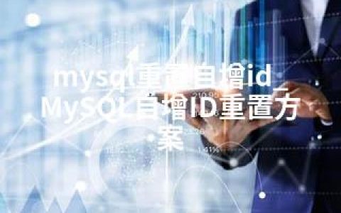 mysql重置自增id_MySQL自增ID重置方案