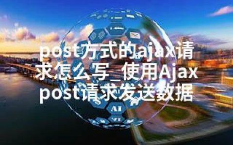 post方式的ajax请求怎么写_使用Ajax post请求发送数据