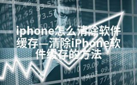 iphone怎么清除软件缓存—清除iPhone软件缓存的方法