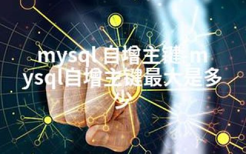 mysql 自增主键-mysql自增主键是多少