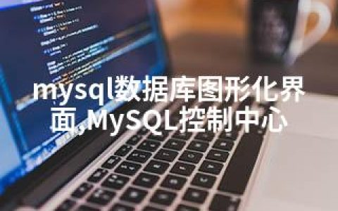 mysql数据库图形化界面,MySQL控制中心