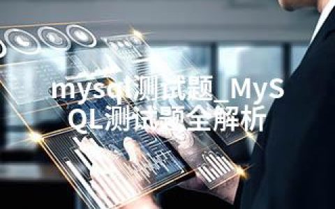 mysql测试题_MySQL测试题全解析