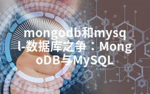 mongodb和mysql-数据库之争：MongoDB与MySQL