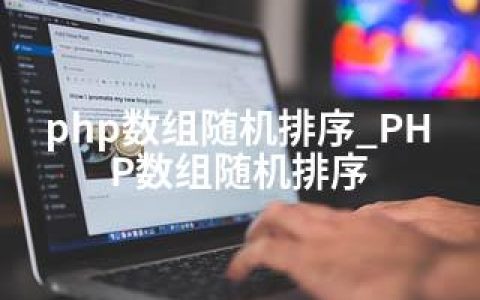 php数组随机排序_PHP数组随机排序